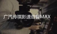 广汽传祺影速劲智MAX版将于8月23日上市